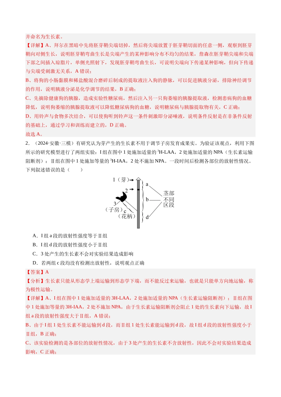 第32讲 植物生命活动调节（专项训练）（安徽专用）（教师版） .docx_第2页
