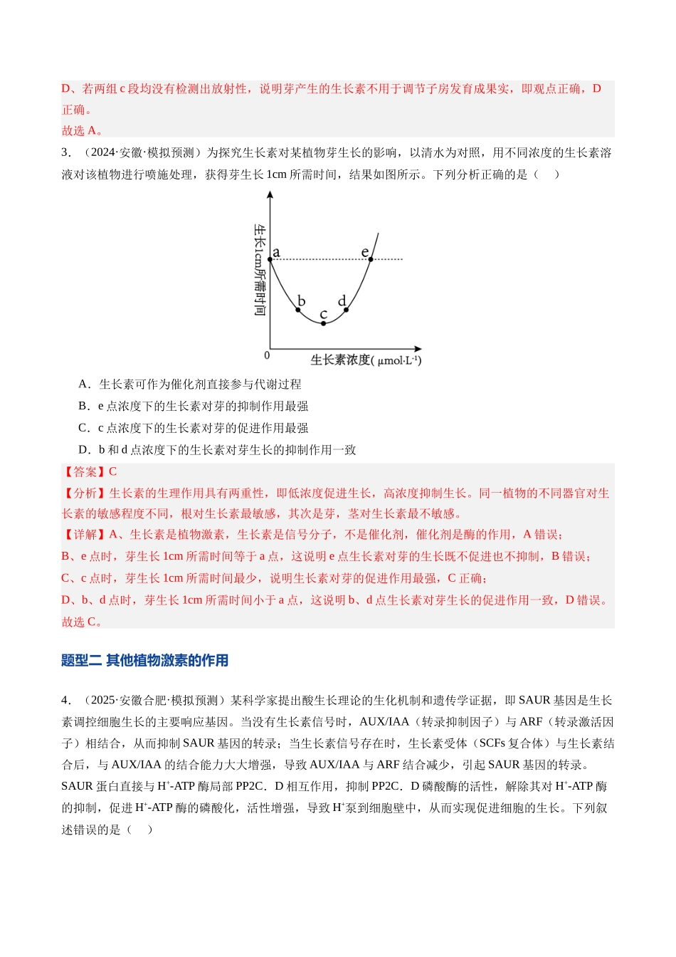 第32讲 植物生命活动调节（专项训练）（安徽专用）（教师版） .docx_第3页