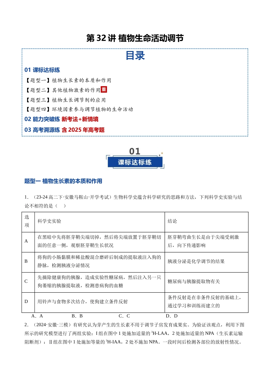 第32讲 植物生命活动调节（专项训练）（安徽专用）（学生版） .docx_第1页