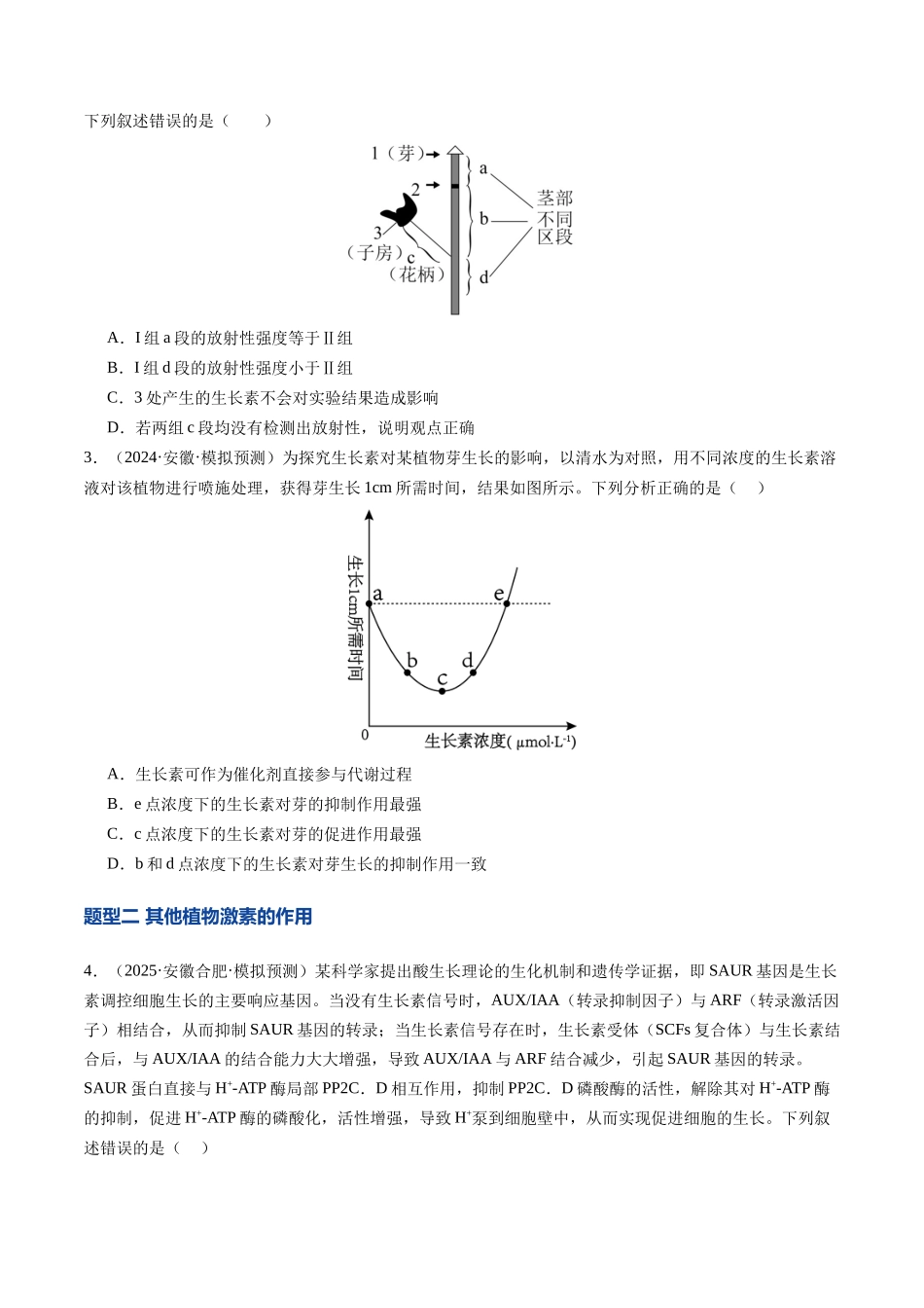 第32讲 植物生命活动调节（专项训练）（安徽专用）（学生版） .docx_第2页