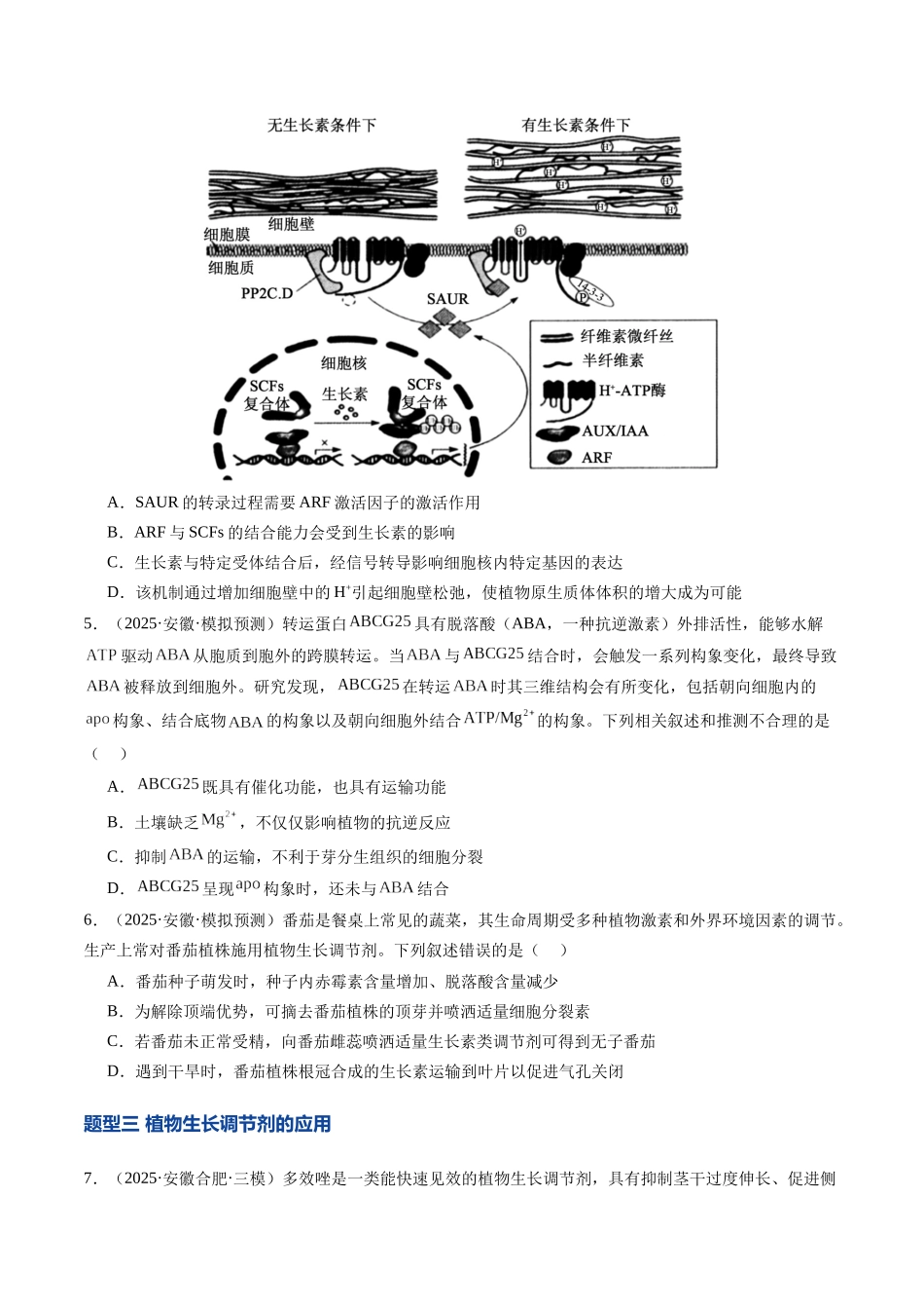 第32讲 植物生命活动调节（专项训练）（安徽专用）（学生版） .docx_第3页