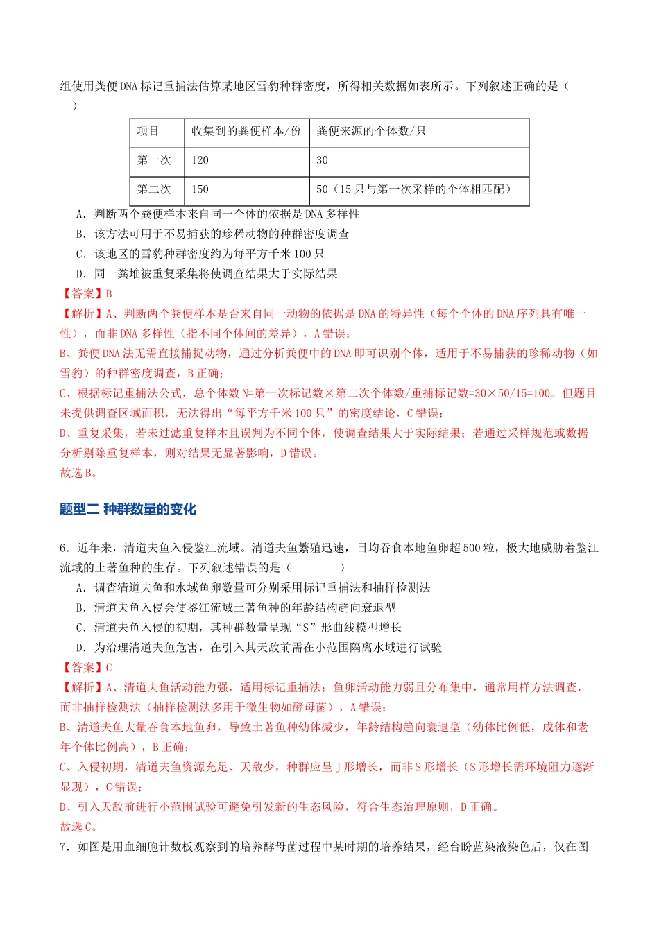 第32讲 种群（专项训练）（教师版）.docx_第3页