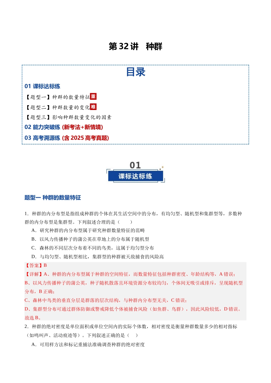 第32讲 种群(专项训练)(四川专用)(教师版).docx_第1页