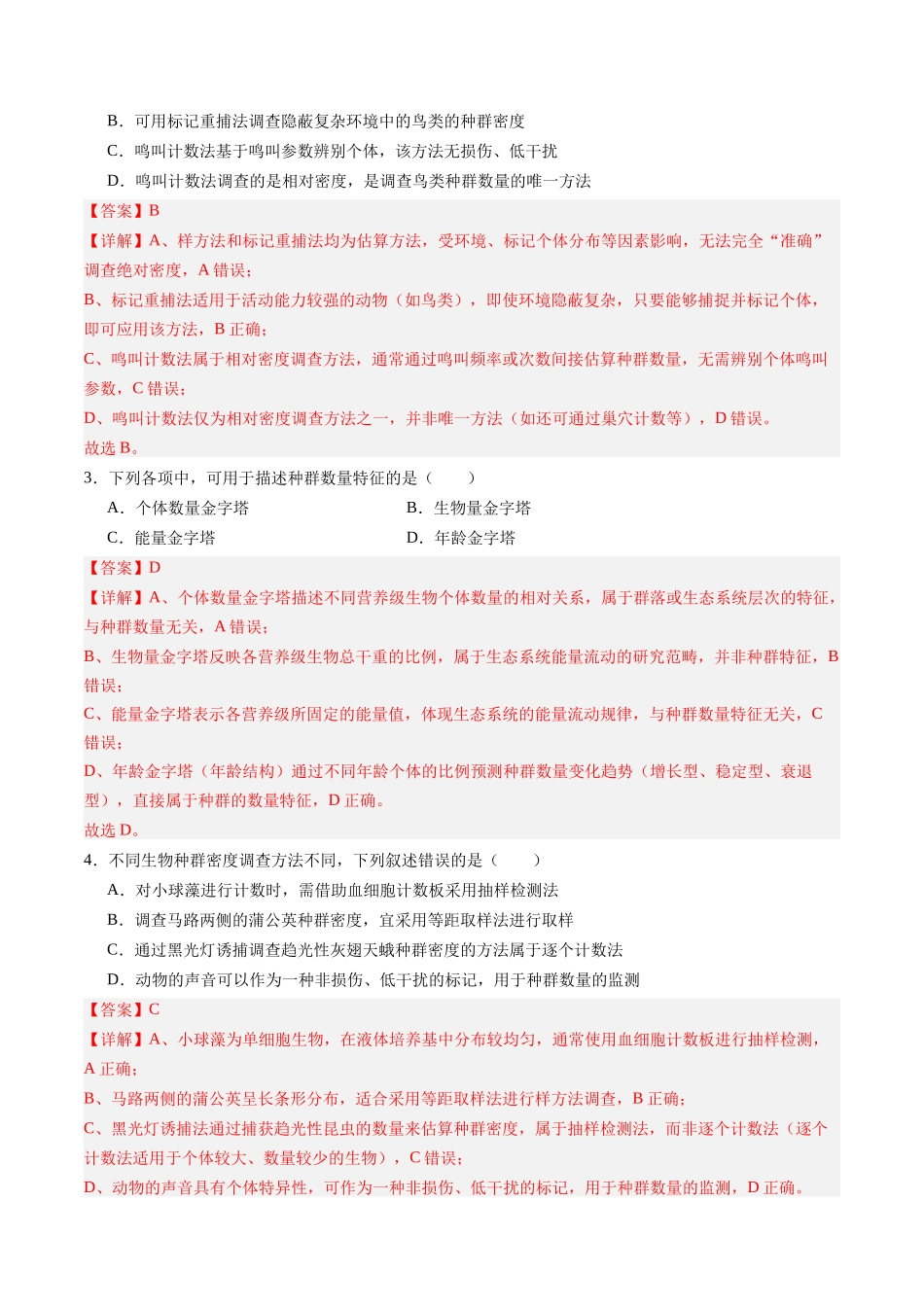 第32讲 种群(专项训练)(四川专用)(教师版).docx_第2页