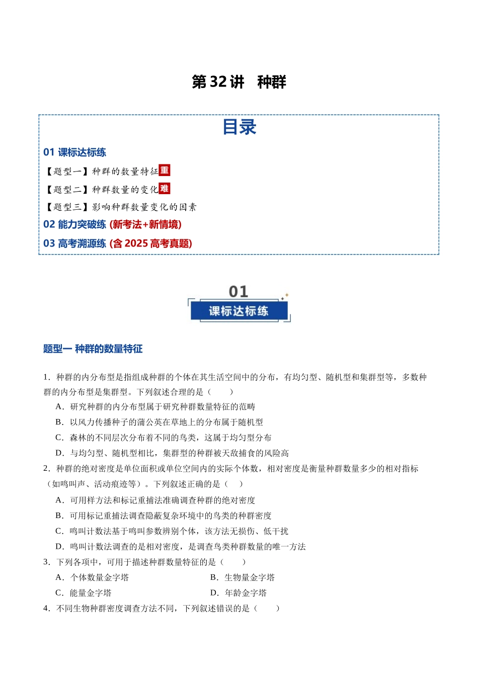 第32讲 种群（专项训练）（四川专用）（学生版）.docx_第1页
