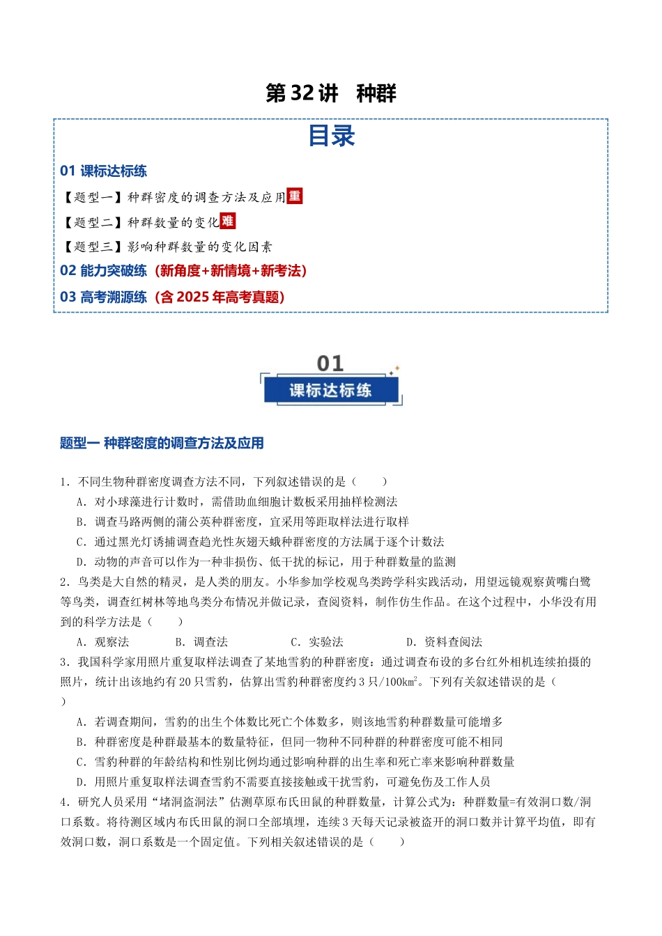 第32讲 种群（专项训练）（学生版）.docx_第1页