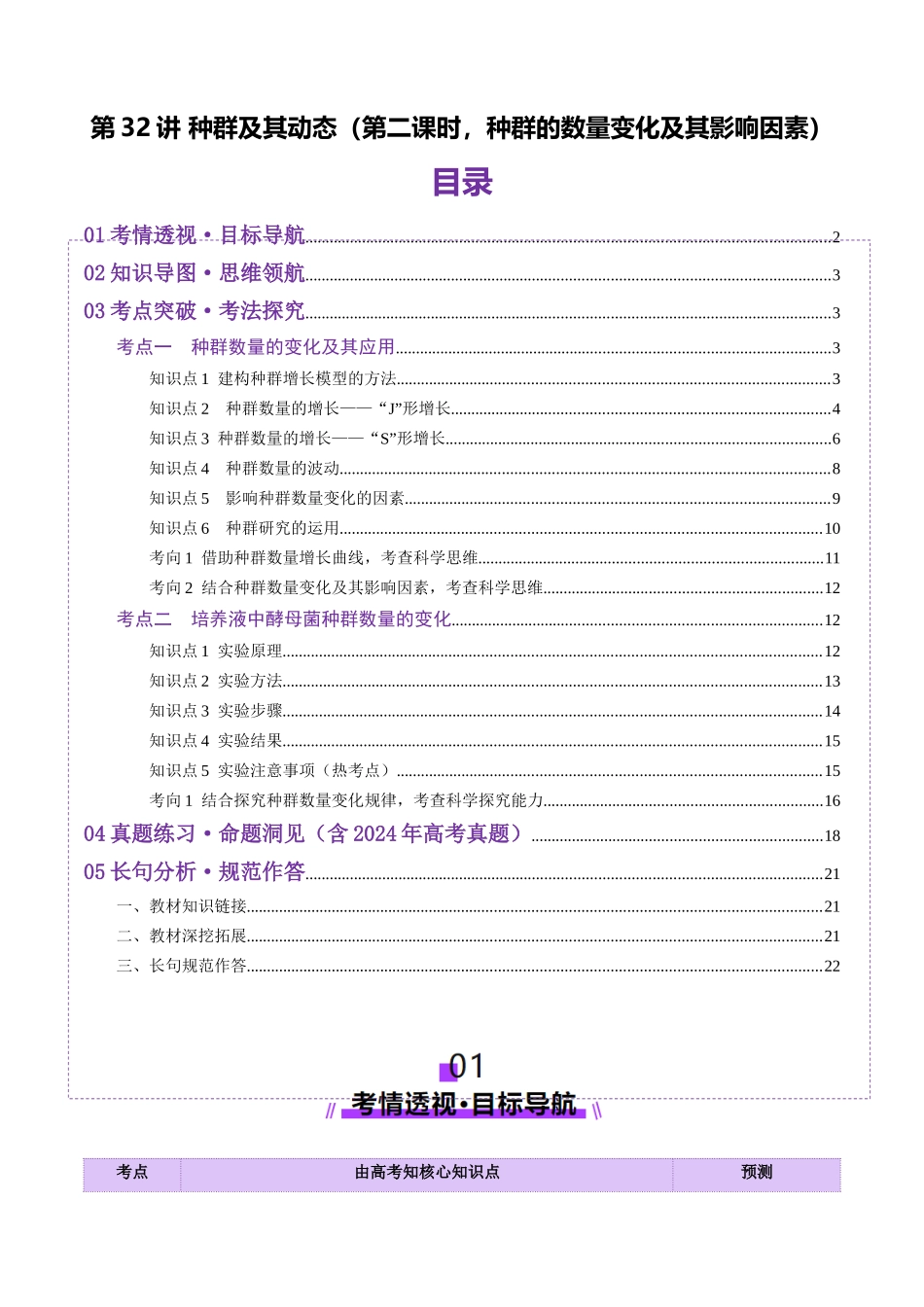 第32讲 种群及其动态（第二课时，种群的数量变化及其影响因素）（讲义）（教师版）.docx_第1页