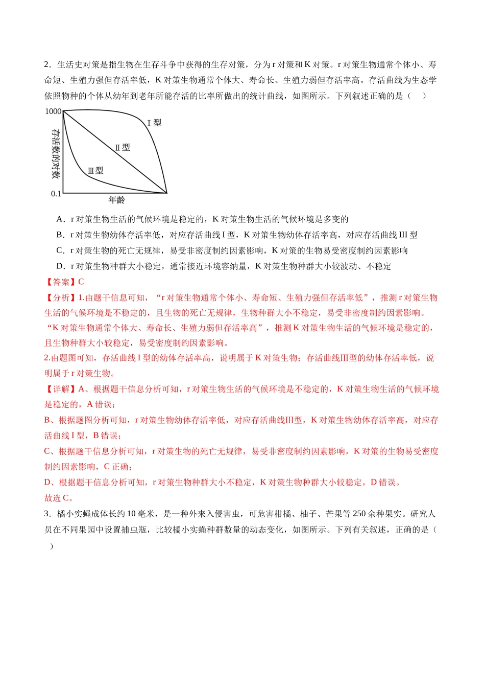 第32讲 种群及其动态（第二课时，种群的数量变化及其影响因素）（练习）（教师版）.docx_第2页