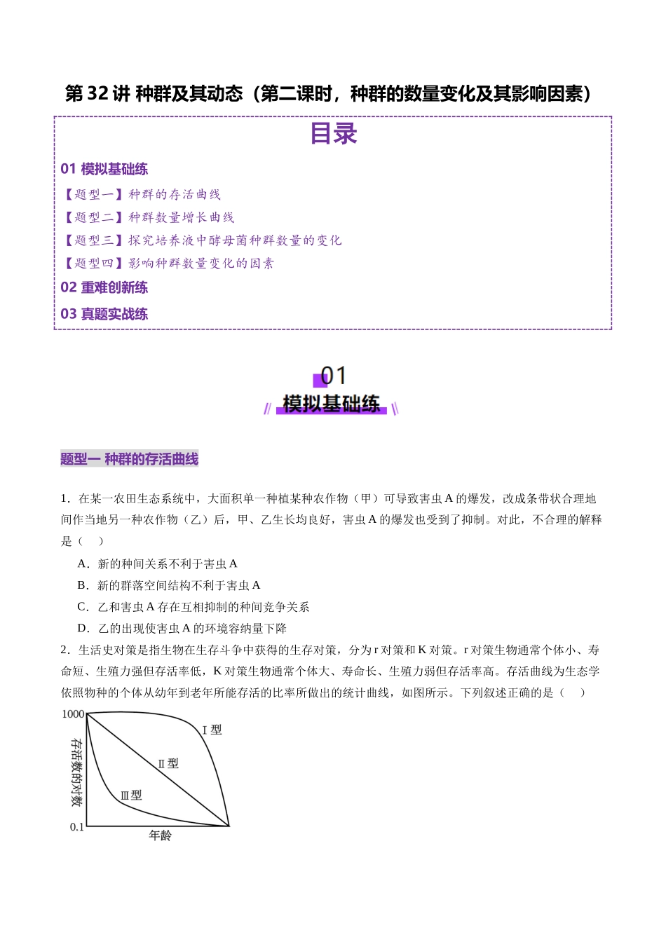 第32讲 种群及其动态(第二课时,种群的数量变化及其影响因素)(练习)(学生版).docx_第1页