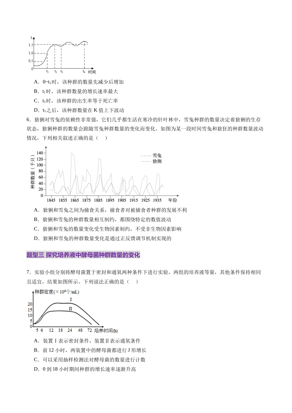 第32讲 种群及其动态(第二课时,种群的数量变化及其影响因素)(练习)(学生版).docx_第3页