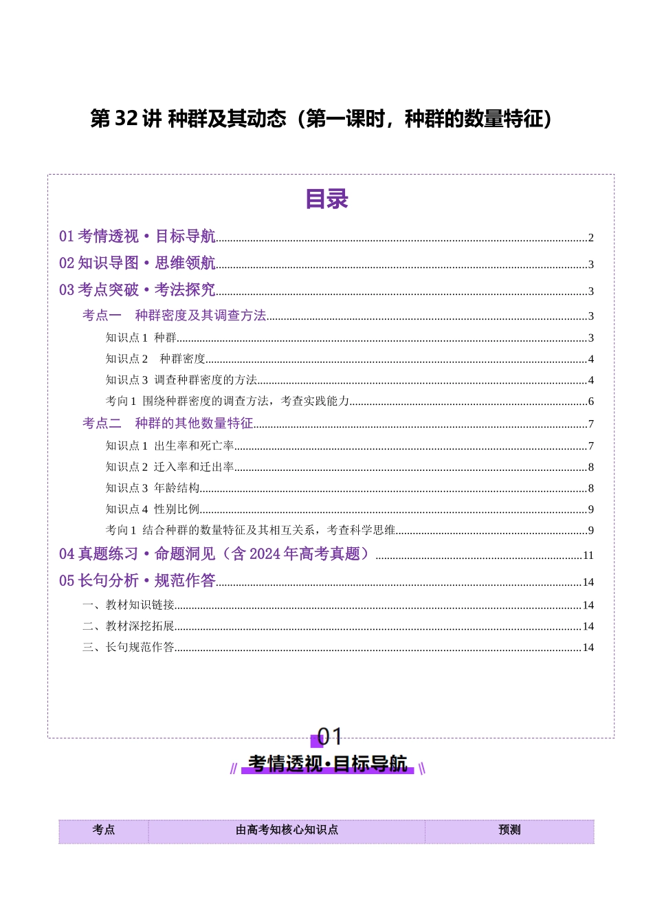 第32讲 种群及其动态(第一课时,种群的数量特征)(讲义)(教师版).docx_第1页