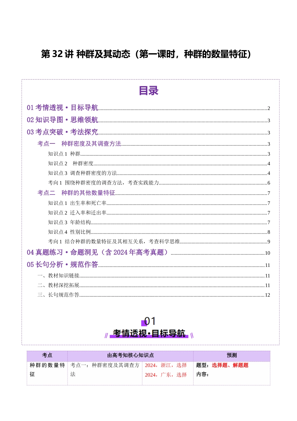 第32讲 种群及其动态(第一课时,种群的数量特征)(讲义)(学生版).docx_第1页