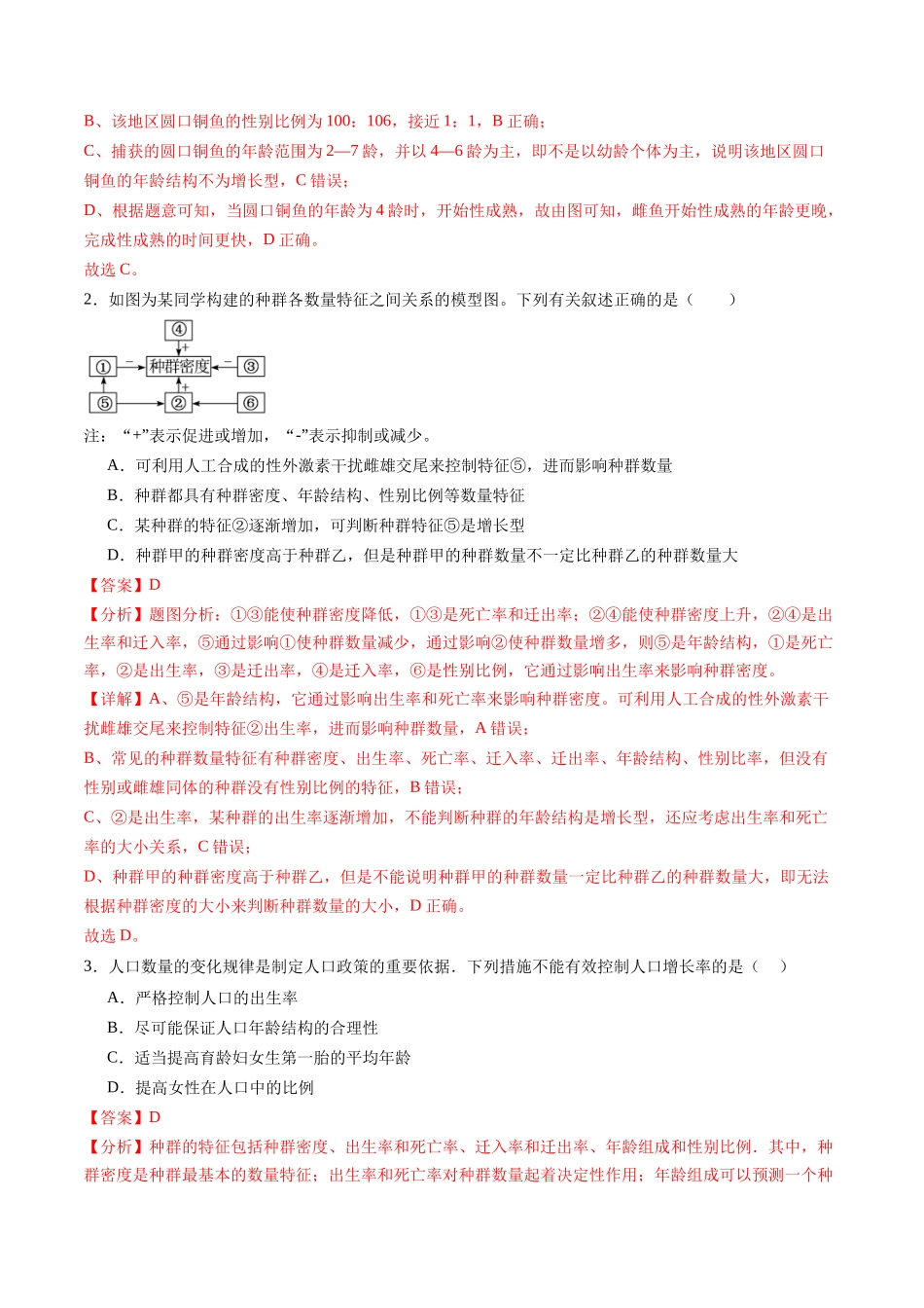 第32讲 种群及其动态（第一课时，种群的数量特征）（练习）（教师版）.docx_第2页