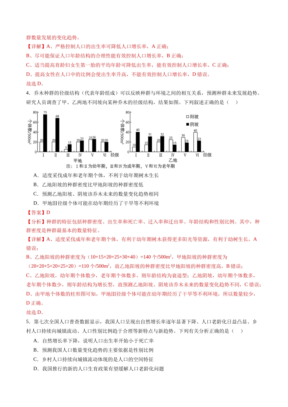 第32讲 种群及其动态（第一课时，种群的数量特征）（练习）（教师版）.docx_第3页