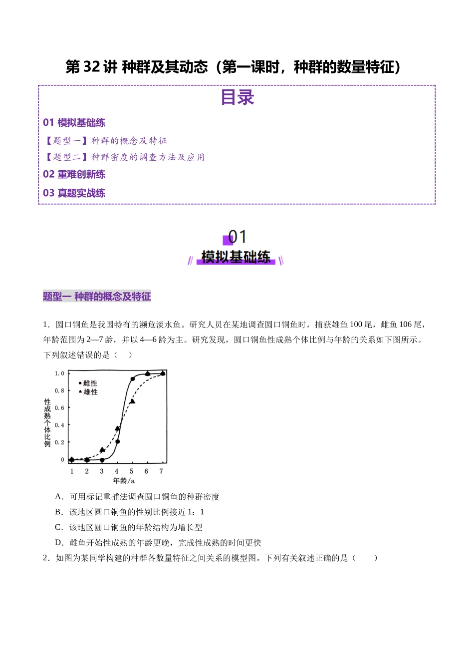 第32讲 种群及其动态(第一课时,种群的数量特征)(练习)(学生版).docx_第1页