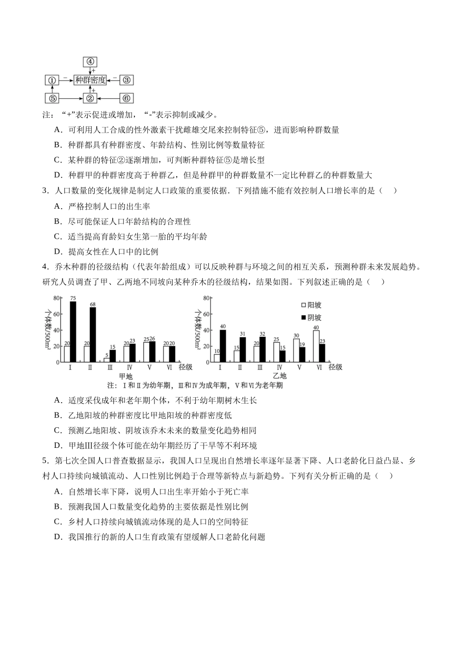 第32讲 种群及其动态(第一课时,种群的数量特征)(练习)(学生版).docx_第2页