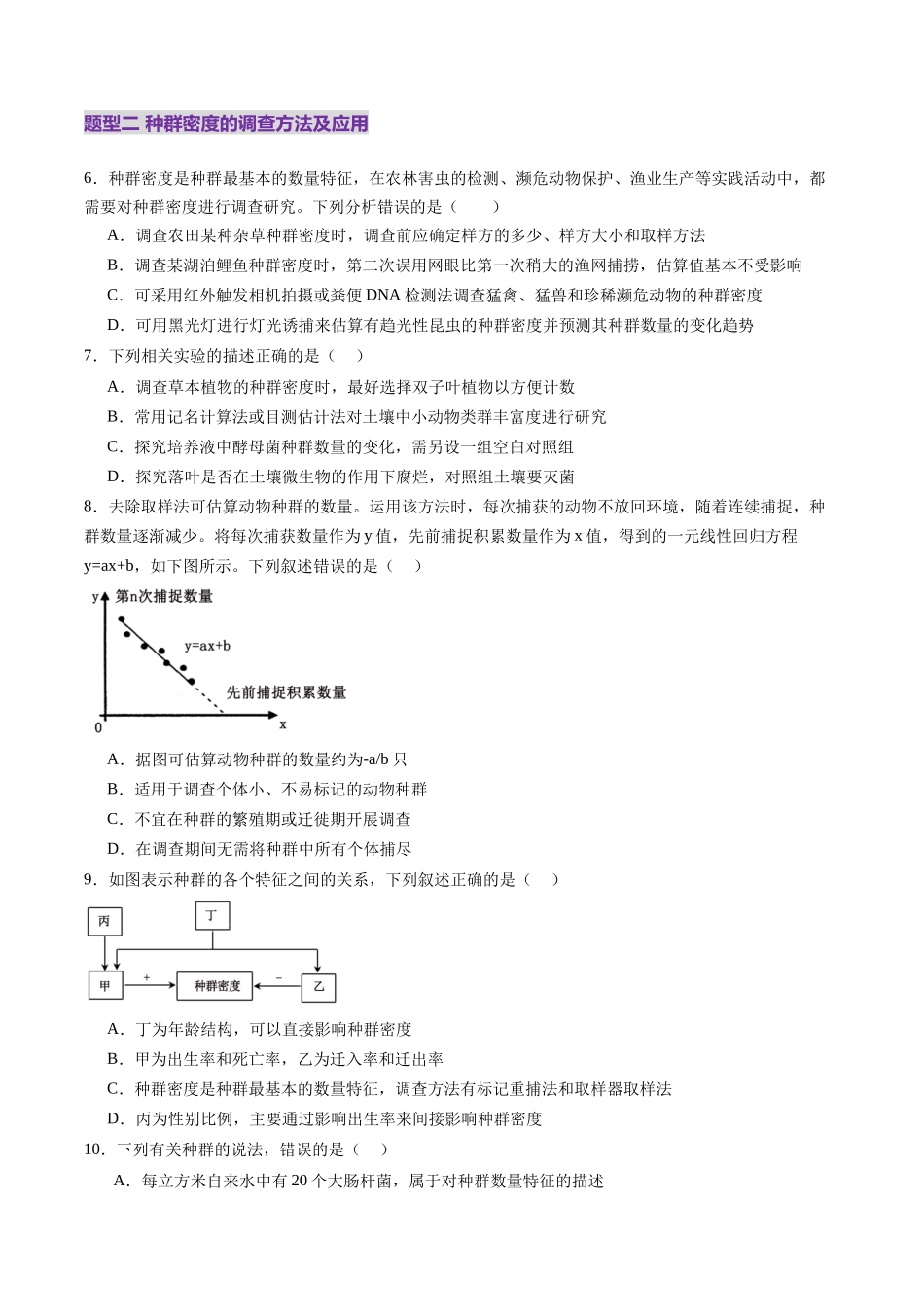 第32讲 种群及其动态(第一课时,种群的数量特征)(练习)(学生版).docx_第3页