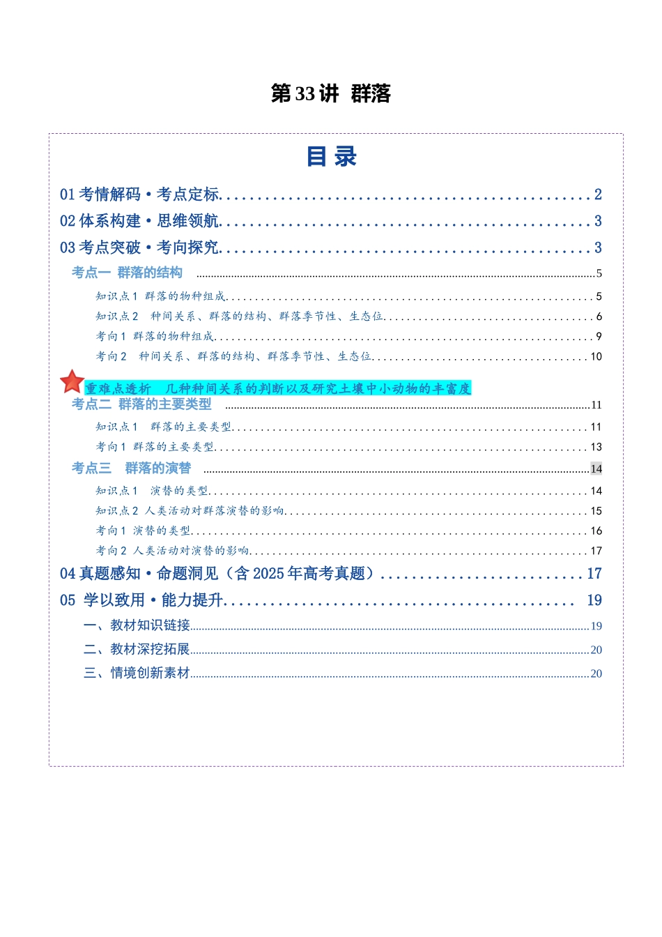第33讲 群落(复习讲义)(全国通用)(教师版).docx_第1页