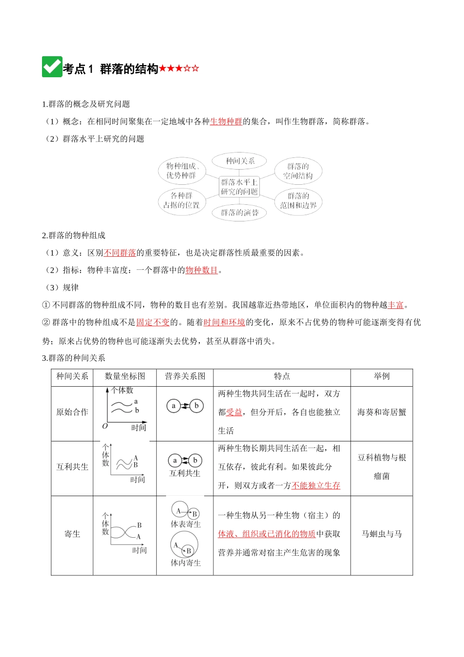 第33讲 群落(知识清单)(全国通用)(教师版).docx_第3页