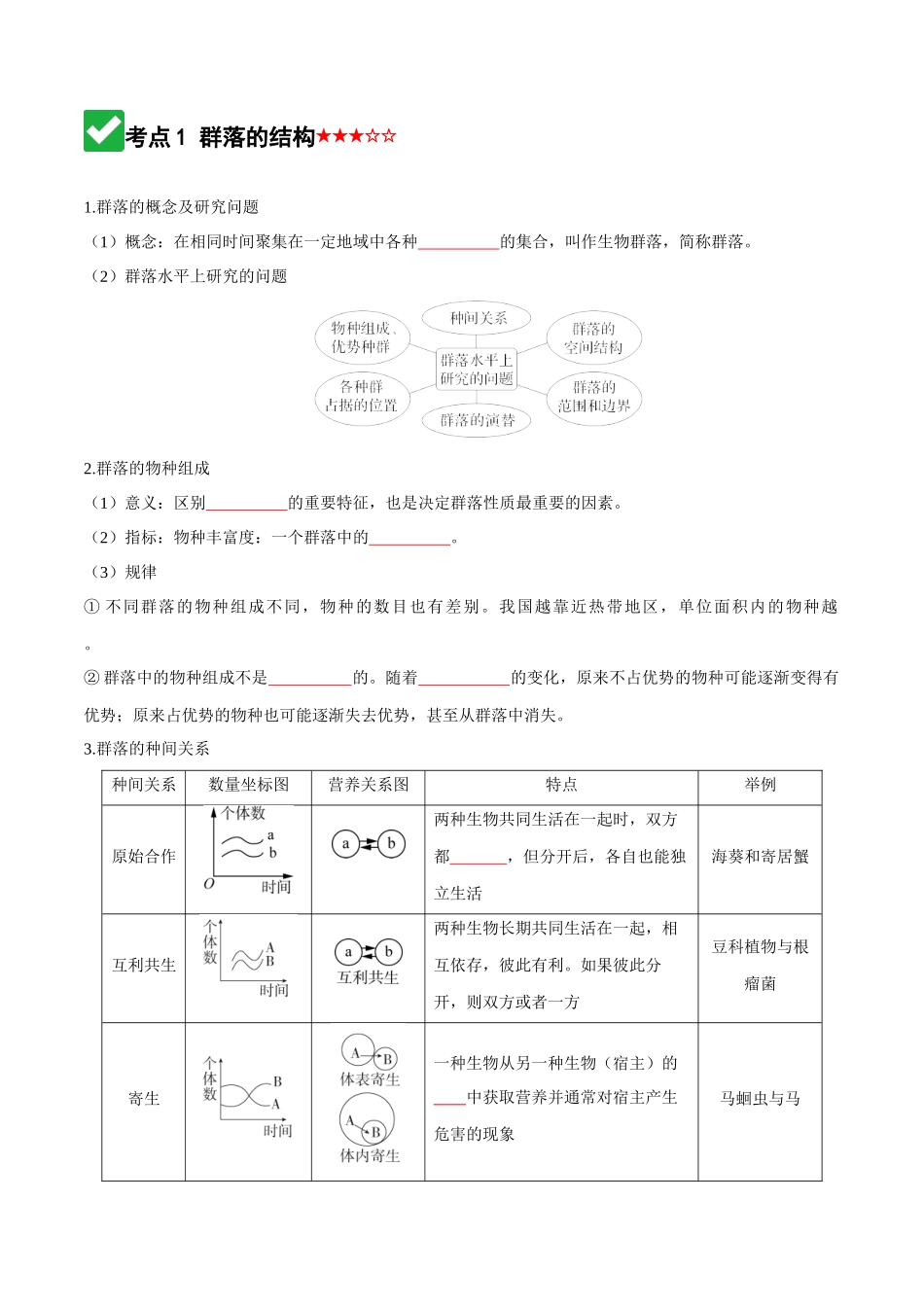 第33讲 群落(知识清单)(全国通用)(学生版).docx_第3页