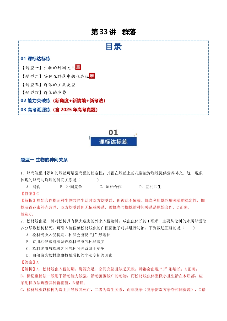 第33讲 群落（专项训练）（教师版）.docx_第1页