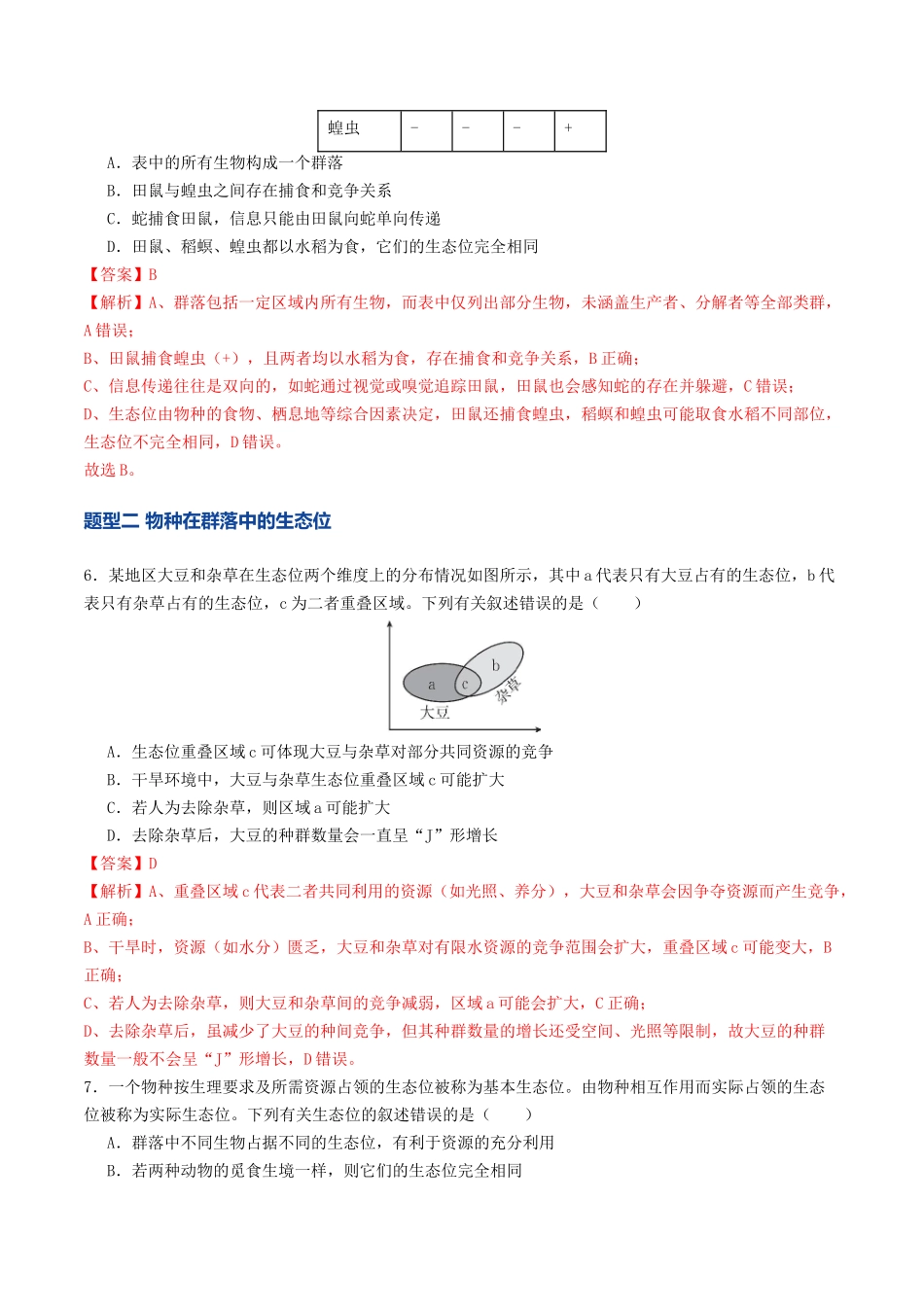 第33讲 群落（专项训练）（教师版）.docx_第3页