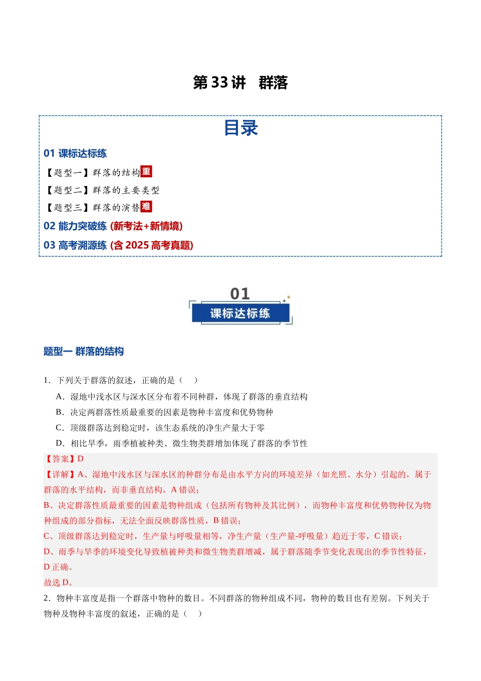 第33讲 群落（专项训练）（四川专用）（教师版）.docx_第1页