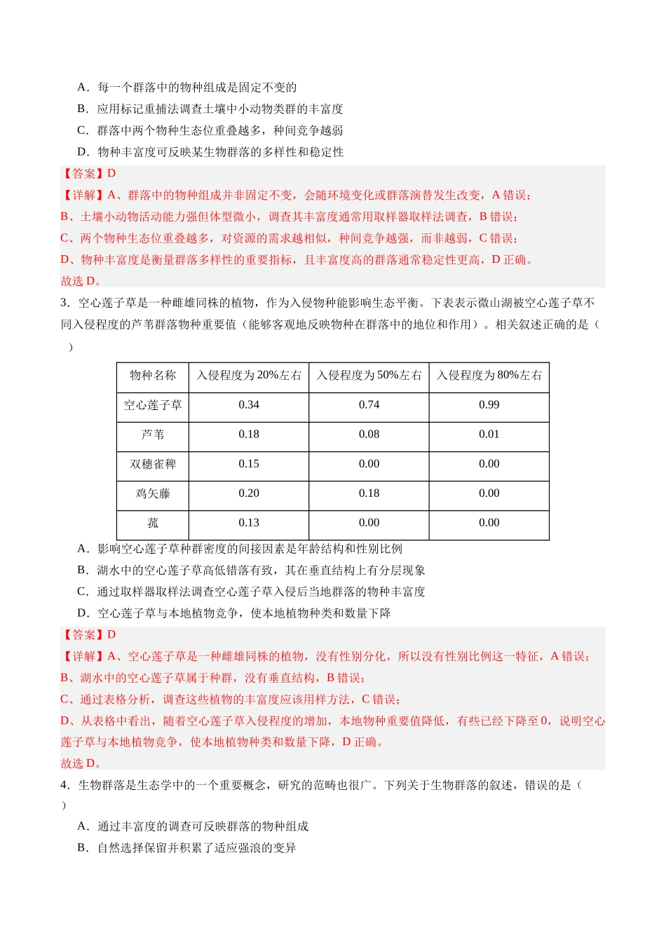 第33讲 群落（专项训练）（四川专用）（教师版）.docx_第2页