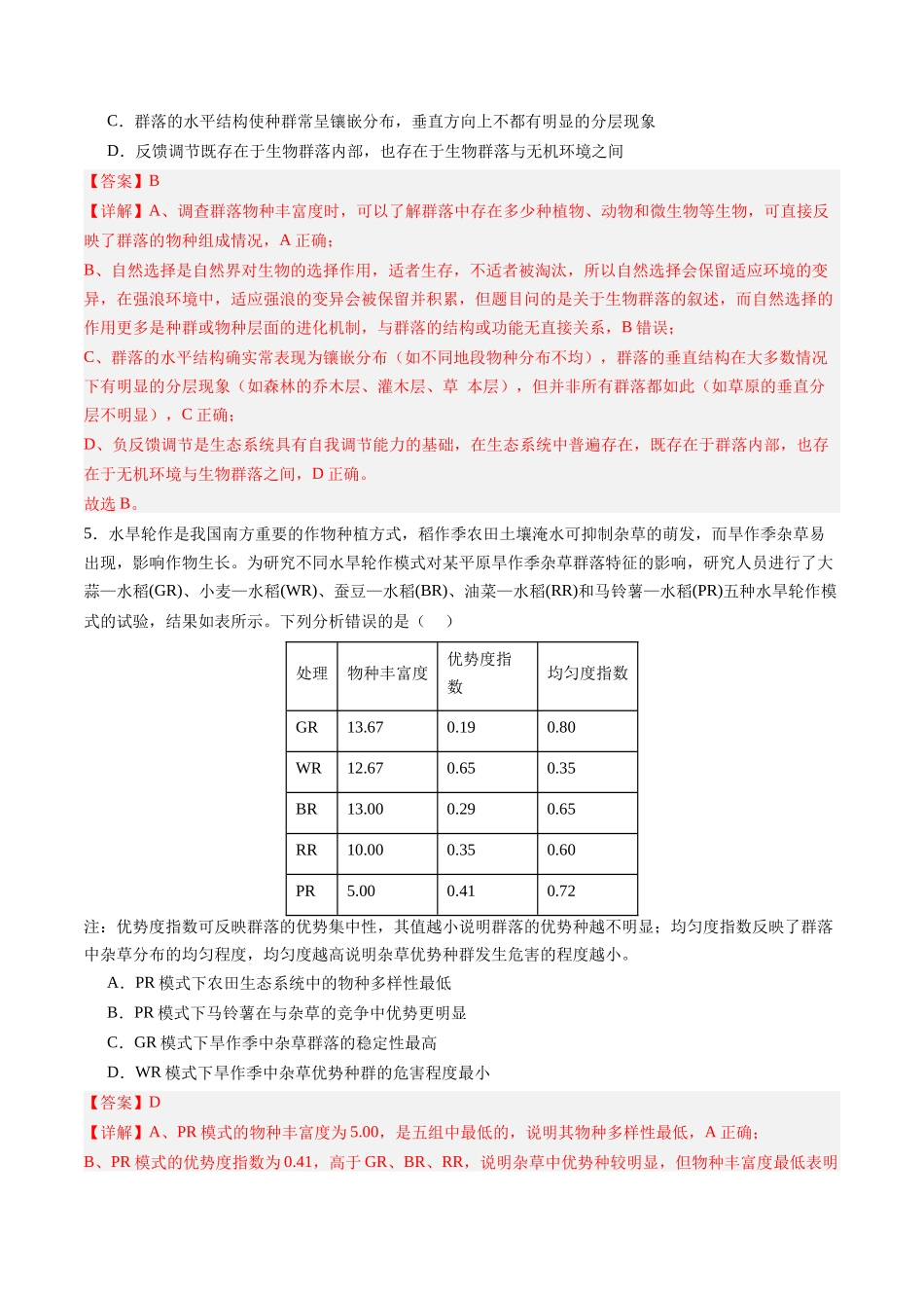 第33讲 群落（专项训练）（四川专用）（教师版）.docx_第3页