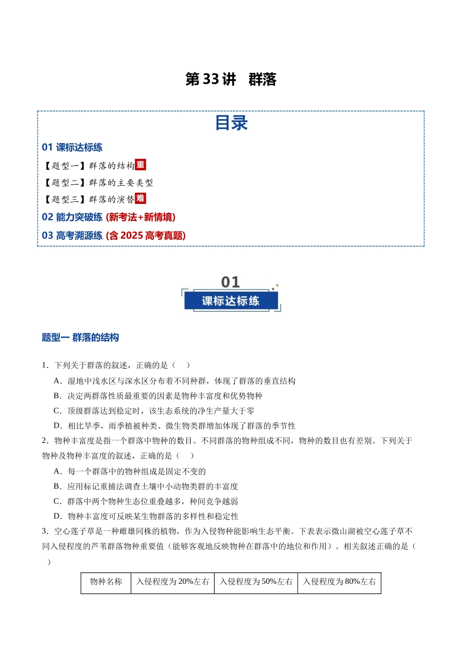 第33讲 群落（专项训练）（四川专用）（学生版）.docx_第1页