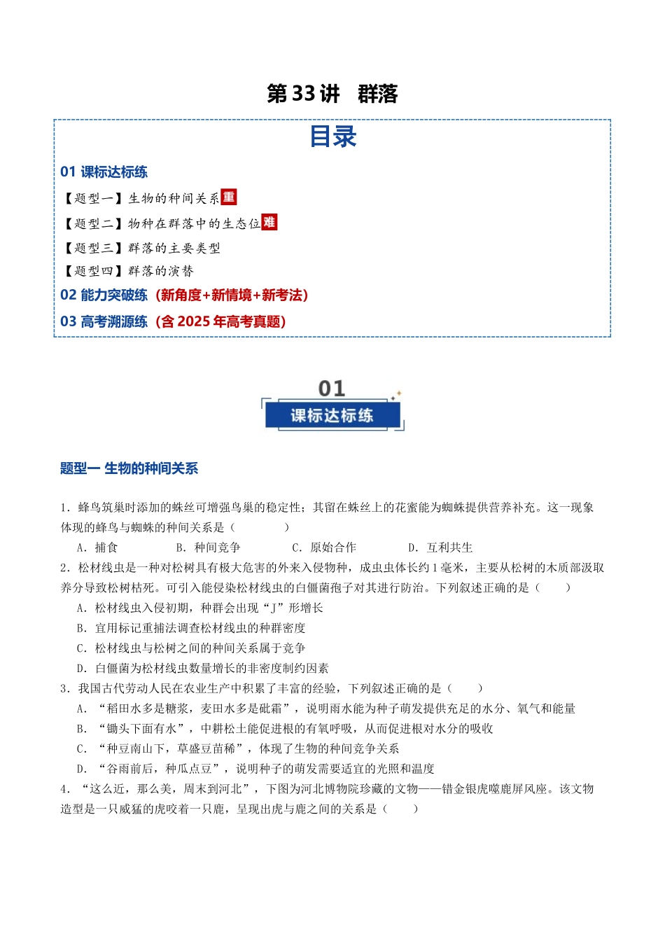 第33讲 群落(专项训练)(学生版).docx_第1页