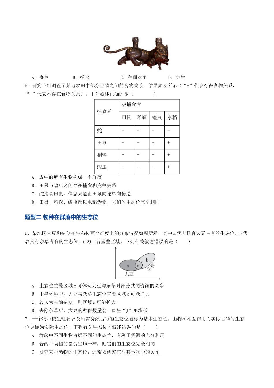 第33讲 群落(专项训练)(学生版).docx_第2页