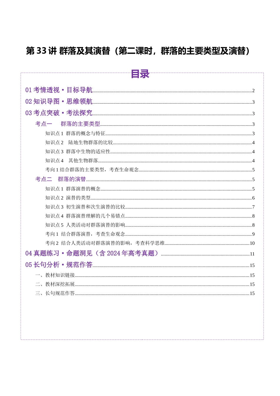 第33讲 群落及其演替(第二课时,群落的主要类型及演替)(讲义)(教师版).docx_第1页