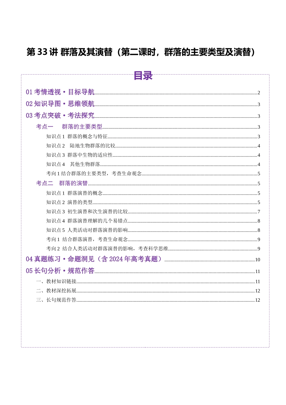 第33讲 群落及其演替(第二课时,群落的主要类型及演替)(讲义)(学生版).docx_第1页