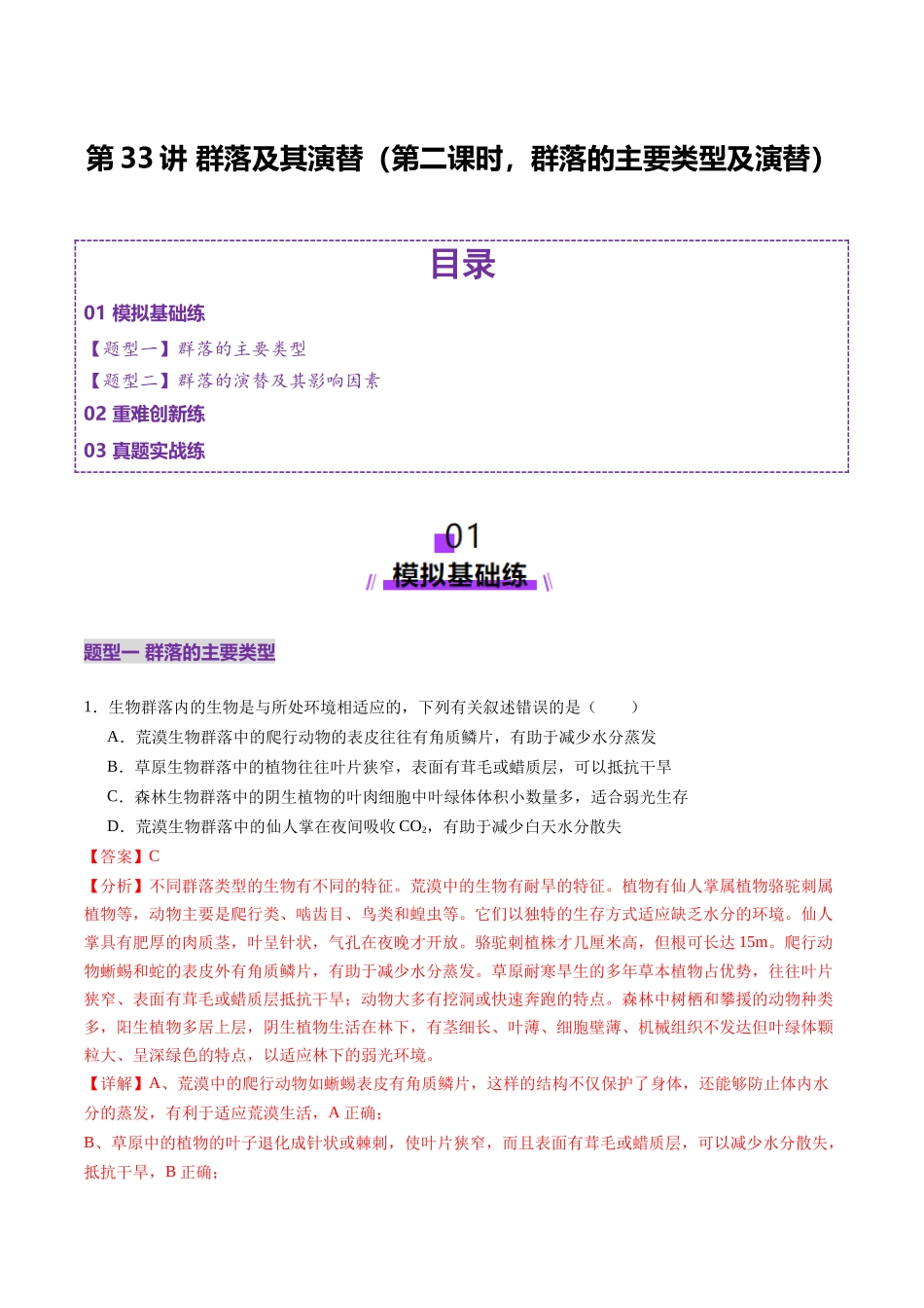 第33讲 群落及其演替(第二课时,群落的主要类型及演替)(练习)(教师版).docx_第1页