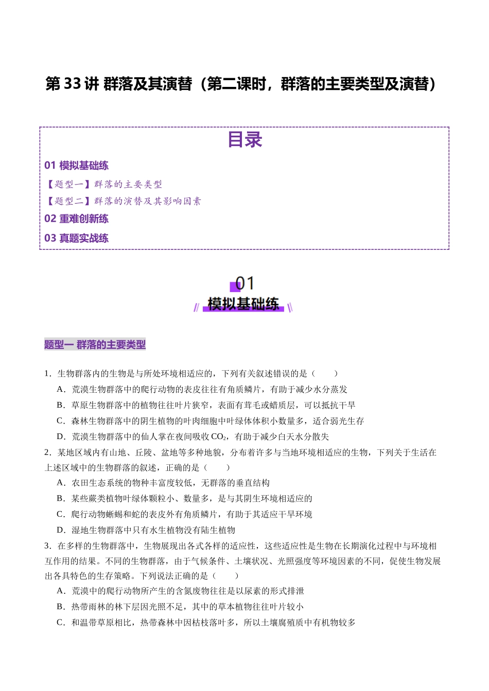 第33讲 群落及其演替(第二课时,群落的主要类型及演替)(练习)(学生版).docx_第1页