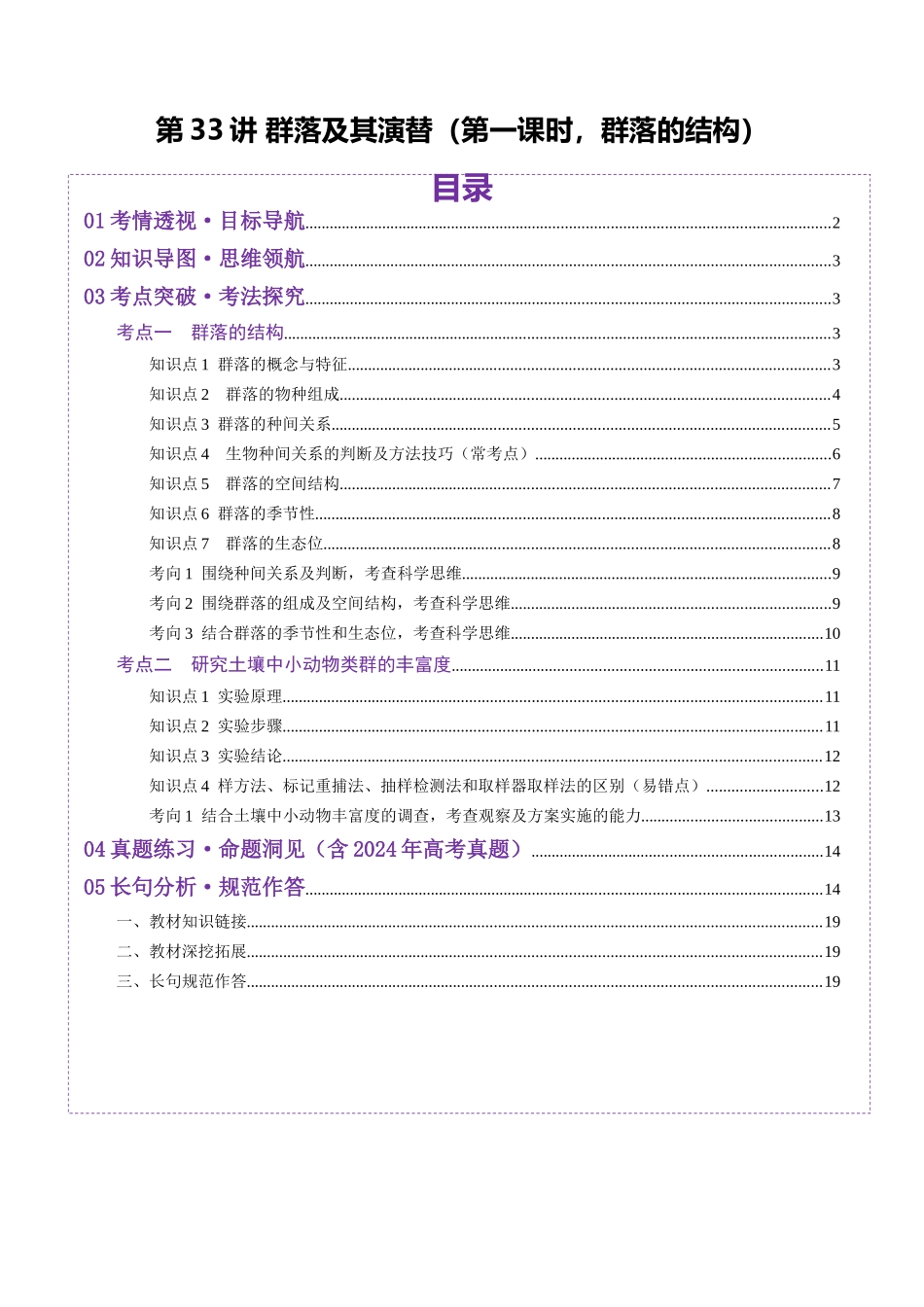 第33讲 群落及其演替（第一课时，群落的结构）（讲义）（教师版）.docx_第1页