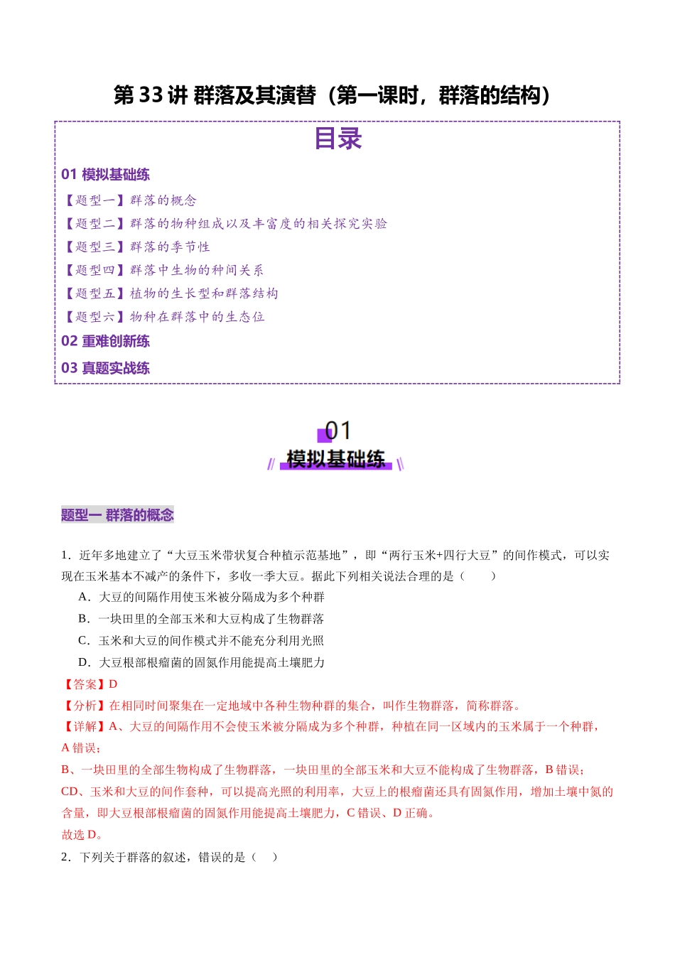 第33讲 群落及其演替（第一课时，群落的结构）（练习）（教师版）.docx_第1页