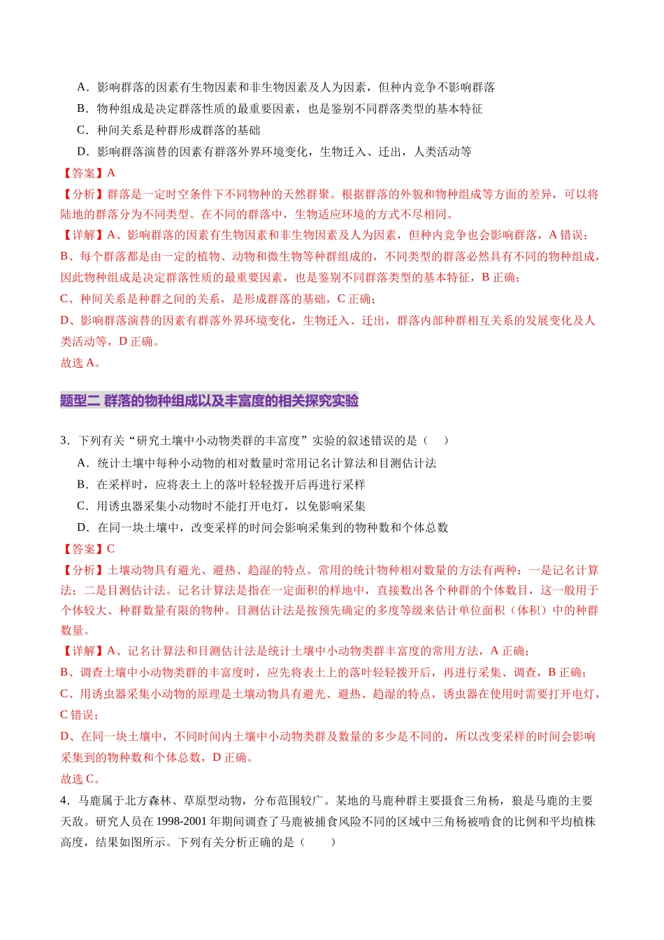 第33讲 群落及其演替（第一课时，群落的结构）（练习）（教师版）.docx_第2页