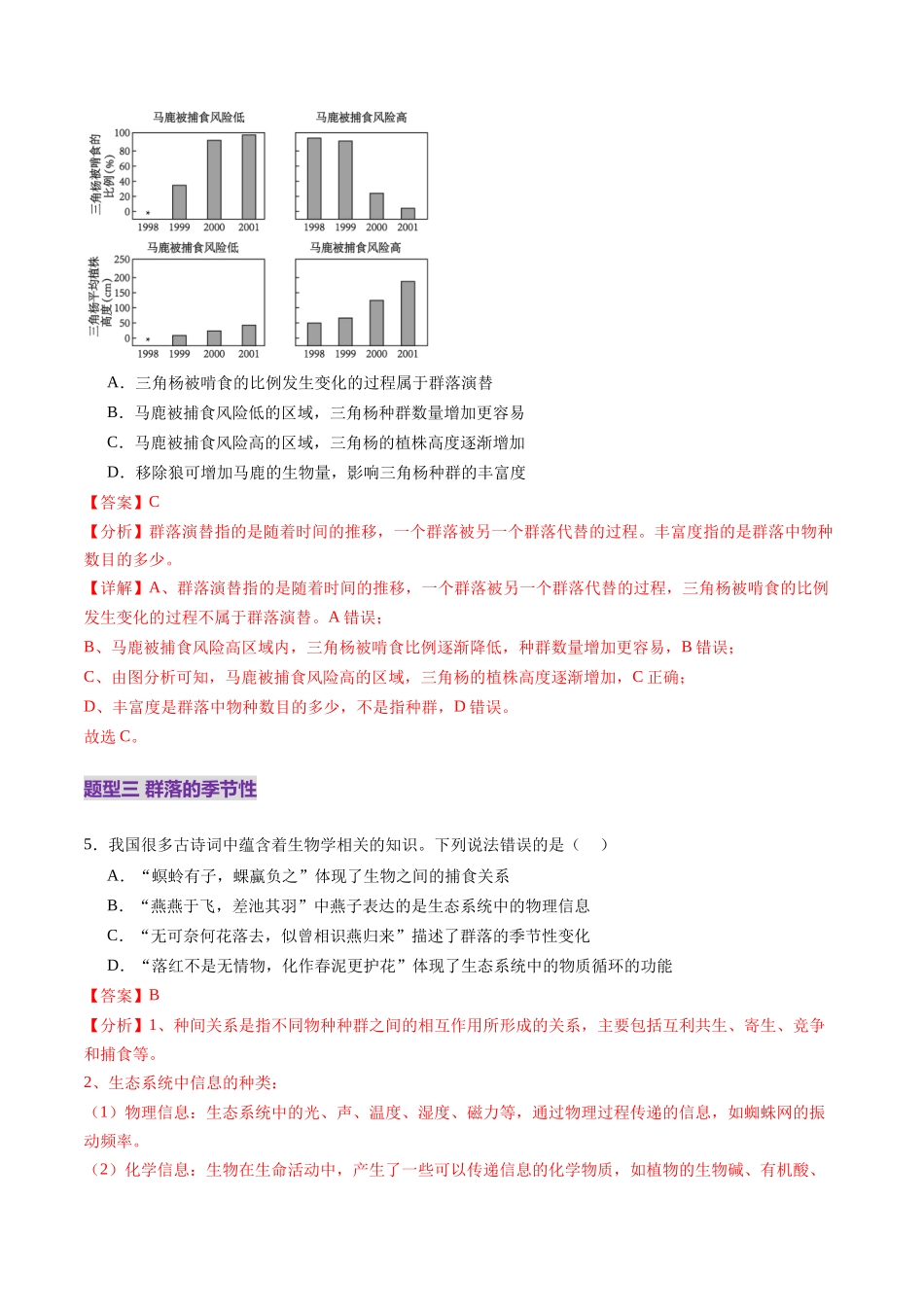 第33讲 群落及其演替（第一课时，群落的结构）（练习）（教师版）.docx_第3页