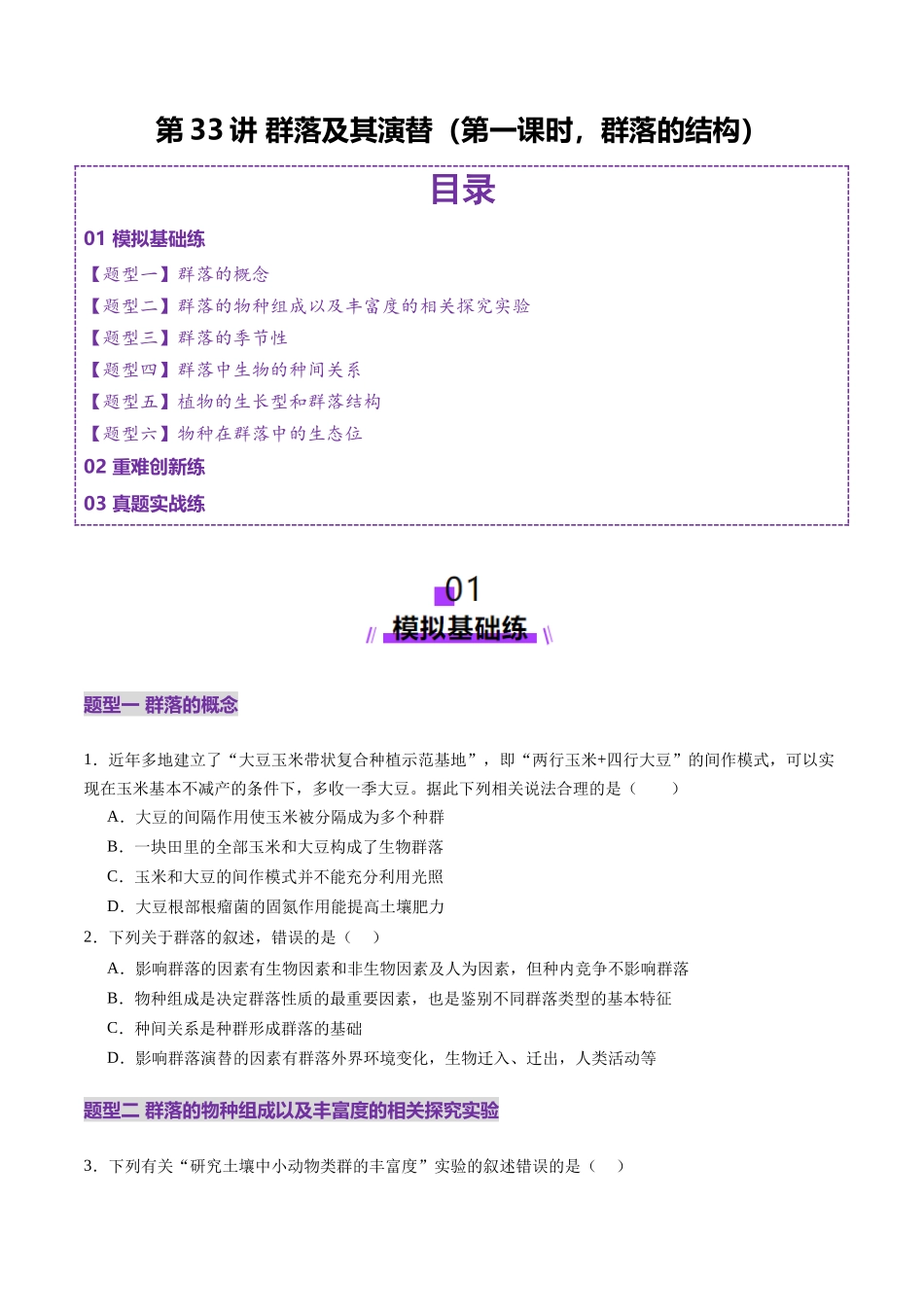 第33讲 群落及其演替（第一课时，群落的结构）（练习）（学生版）.docx_第1页