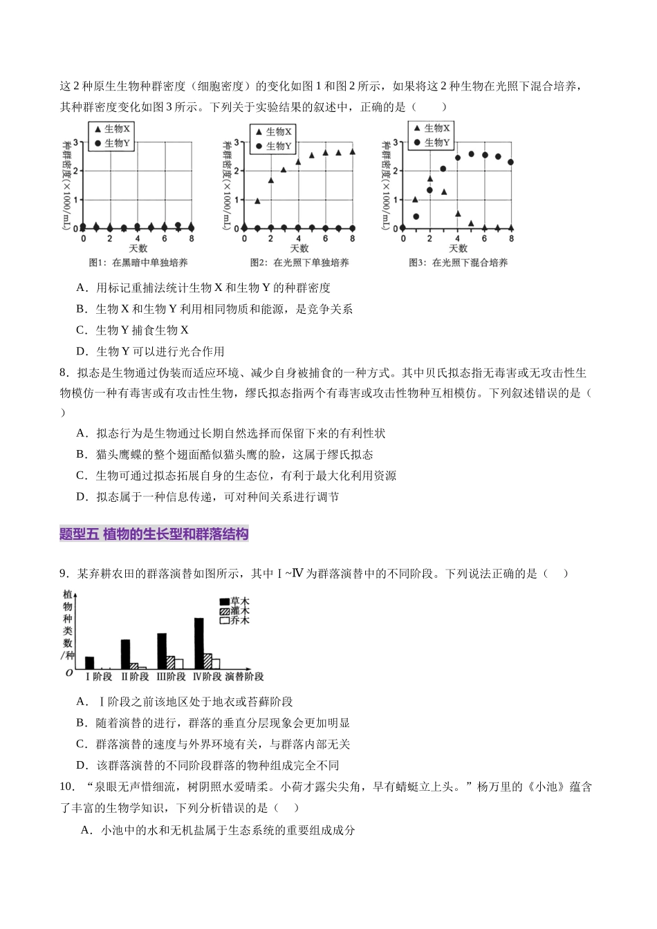 第33讲 群落及其演替（第一课时，群落的结构）（练习）（学生版）.docx_第3页