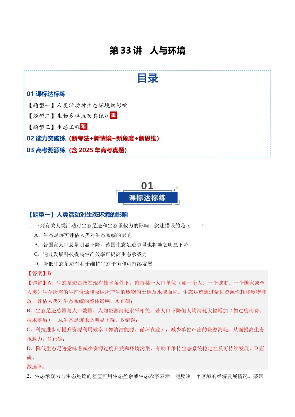 第33讲 人与环境（专项训练）（黑吉辽蒙专用）（教师版）.docx_第1页