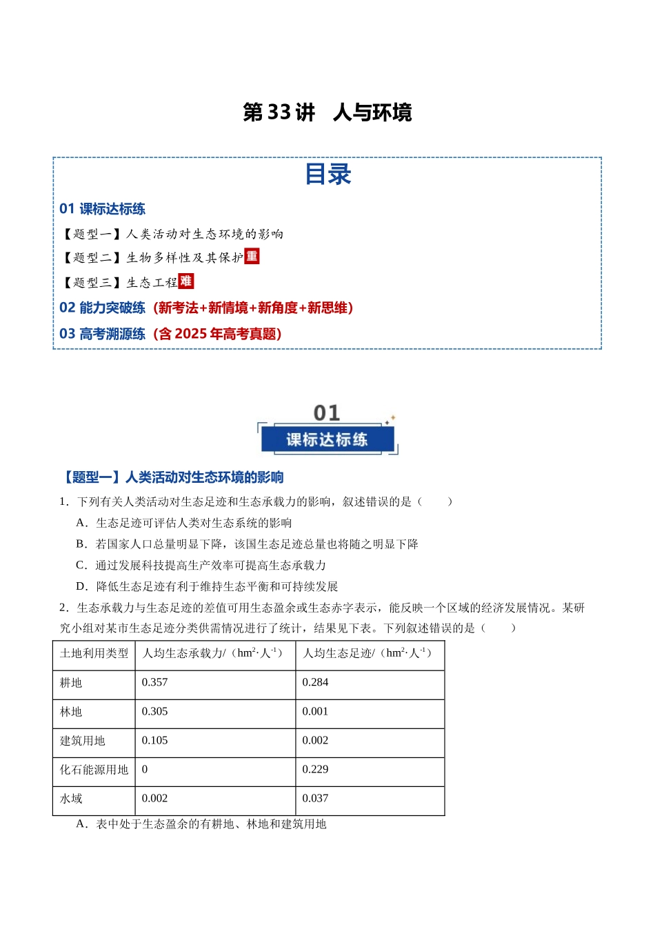 第33讲 人与环境（专项训练）（黑吉辽蒙专用）（学生版）.docx_第1页