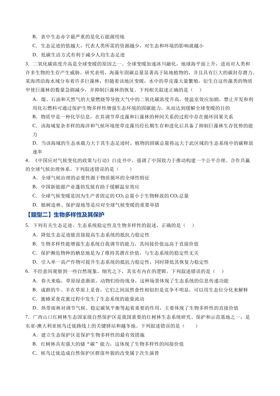 第33讲 人与环境（专项训练）（黑吉辽蒙专用）（学生版）.docx_第2页