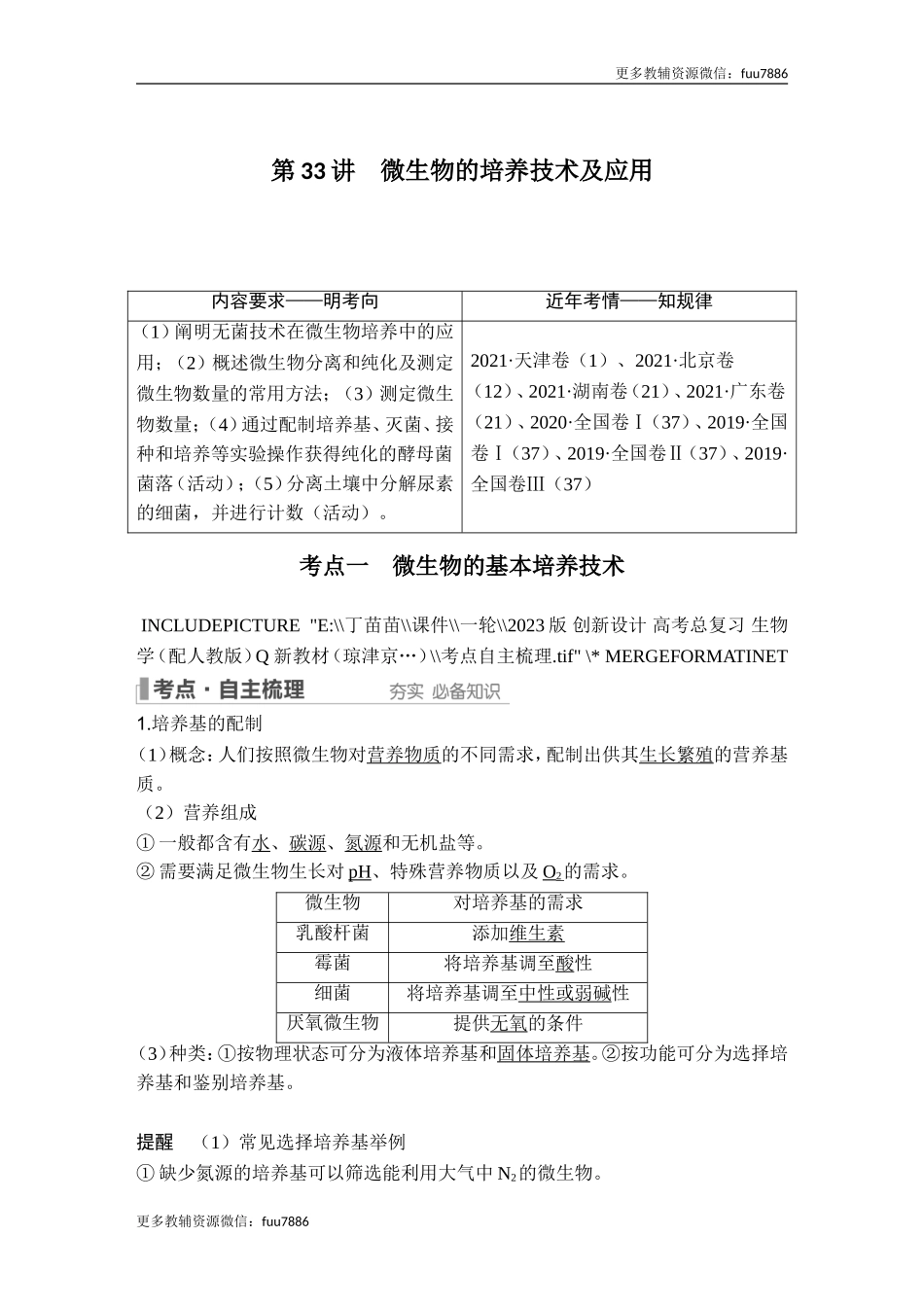 第33讲 微生物的培养技术及应用.doc_第1页