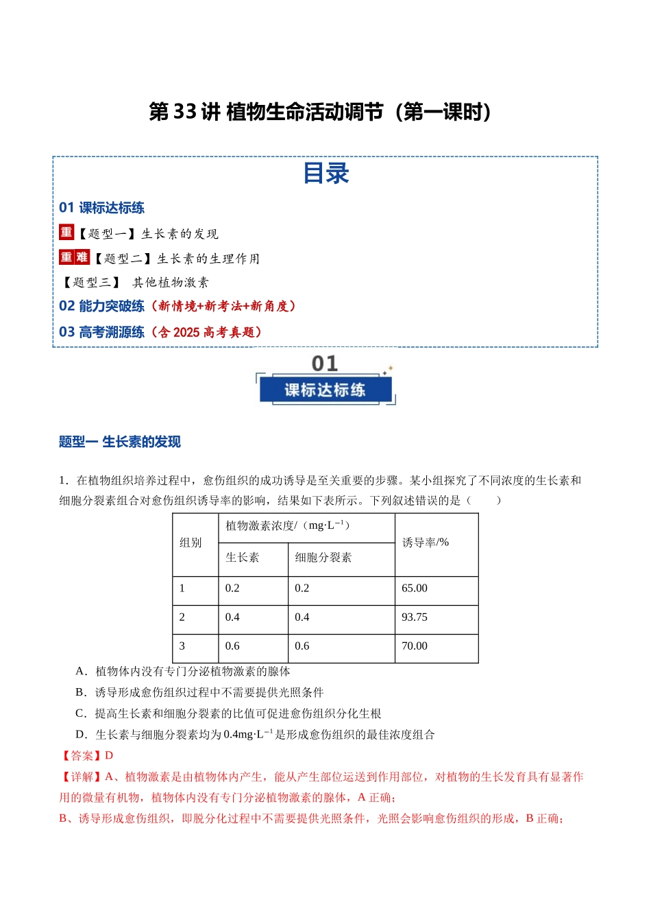第33讲 植物生命活动调节 第1课时(专项训练)(福建专用)(教师版).docx_第1页