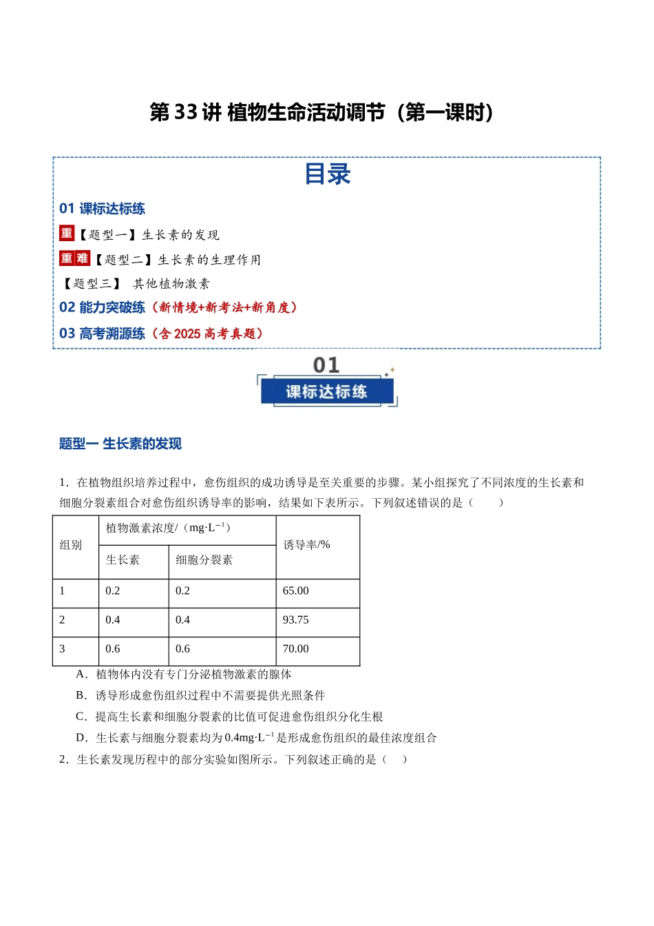 第33讲 植物生命活动调节 第1课时(专项训练)(福建专用)(学生版).docx_第1页