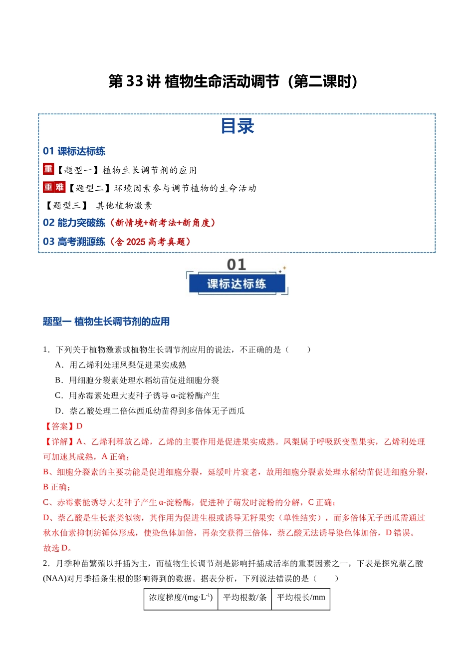 第33讲 植物生命活动调节 第2课时(专项训练)(福建专用)(教师版).docx_第1页