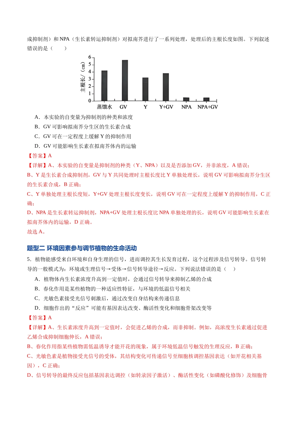 第33讲 植物生命活动调节 第2课时(专项训练)(福建专用)(教师版).docx_第3页
